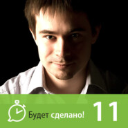 БС11 Дмитрий Богданов: Как построить систему эффективности?