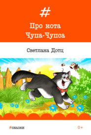 Про кота Чупа-Чупса