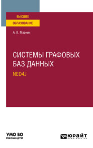 Системы графовых баз данных. Neo4j. Учебное пособие для вузов