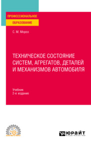 Техническое состояние систем, агрегатов, деталей и механизмов автомобиля 2-е изд., пер. и доп. Учебник для СПО