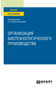 Организация биотехнологического производства. Учебное пособие для вузов