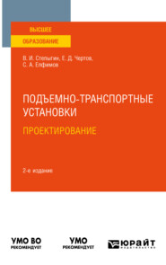 Подъемно-транспортные установки. Проектирование 2-е изд., испр. и доп. Учебное пособие для вузов