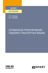 Оптимальное проектирование подъемно-транспортных машин. Учебное пособие для вузов