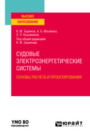 Судовые электроэнергетические системы. Основы расчета и проектирования. Учебное пособие для вузов