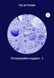 Потерявшийся подарок – 2