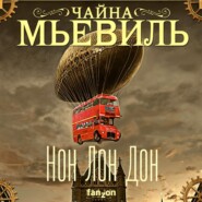 Нон Лон Дон