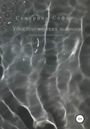 Убежище морских дьяволов