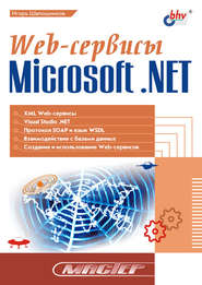 Web-сервисы Microsoft .NET