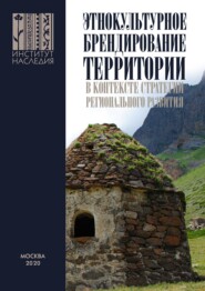 Этнокультурное брендирование территории в контексте стратегии регионального развития: научно-методические подходы и практики