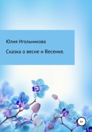 Сказка о весне и Весенке