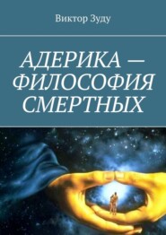 Адерика – философия смертных