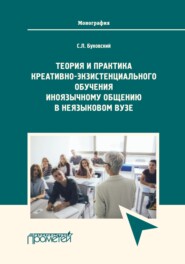 Теория и практика креативно-экзистенциального обучения иноязычному общению в неязыковом вузе