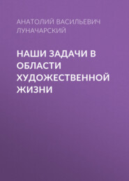 Наши задачи в области художественной жизни