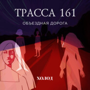 Трасса 161