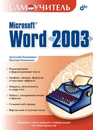 Самоучитель Microsoft Word 2003