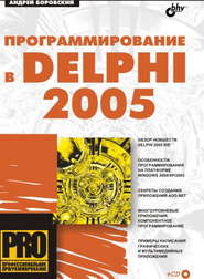 Программирование в Delphi 2005