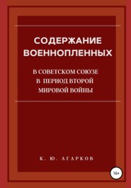 Содержание военнопленных в Советском Союзе в период Второй Мировой войны