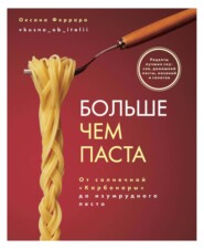 Больше чем паста. От солнечной «Карбонары» до изумрудного песто