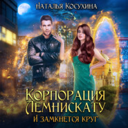 Корпорация Лемнискату. И замкнется круг