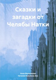 Сказки и загадки от Челябы Натки