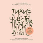 Тихие чувства. Как позволить своим переживаниям вырваться на свободу