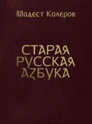 Старая русская азбука