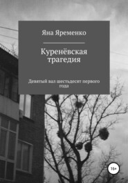 Куренёвская трагедия. Девятый вал шестьдесят первого года