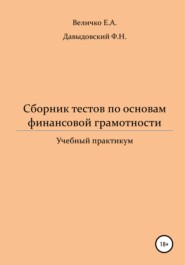 Сборник тестов по основам финансовой грамотности: учебный практикум