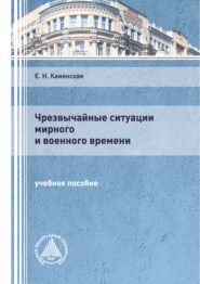 Чрезвычайные ситуации мирного и военного времени