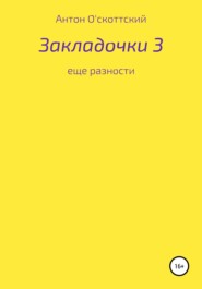 Закладочки 3. Еще разности