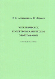 Электрическое и электромеханическое оборудование