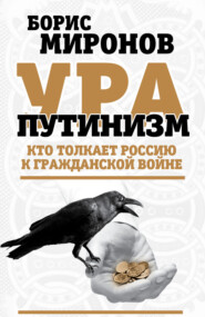 Ура-путинизм. Кто толкает Россию к гражданской войне