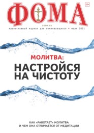 Журнал «Фома». № 3(215) / 2021 (+epub)