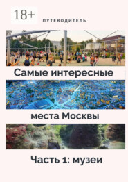 Самые интересные места Москвы. Часть 1: музеи