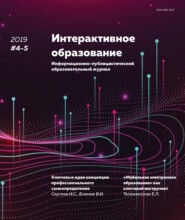 Интерактивное образование №4–5 2019 г.