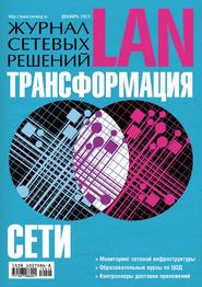 Журнал сетевых решений / LAN №12/2013