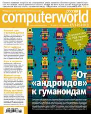 Журнал Computerworld Россия №32/2013