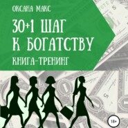 Книга-тренинг. 30+1 шаг к богатству