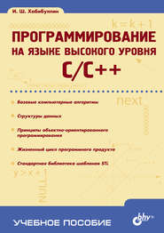 Программирование на языке высокого уровня C/C++: учебное пособие