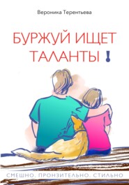 Буржуй ищет таланты