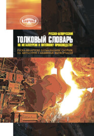 Русско-белорусский толковый словарь по металлургии и литейному производству