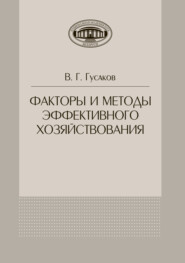 Факторы и методы эффективного хозяйствования