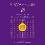 Чжуан-цзы Бронислава Виногродского. Книга о знании и власти