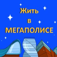 Выпуск 7. «Главные тенденции в развитии мегаполисов и как мы с ними собираемся жить»