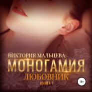 Моногамия. Книга 1. Любовник