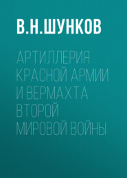 Артиллерия Красной Армии и Вермахта Второй мировой войны