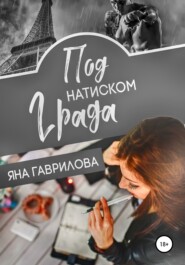 Под натиском Града