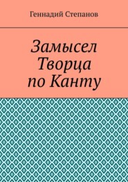 Замысел Творца по Канту