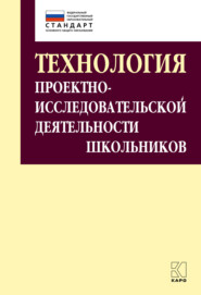 Технология проектно-исследовательской деятельности школьников в условиях ФГОС