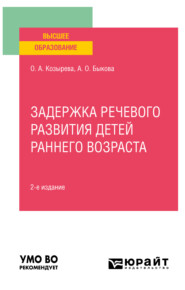 Задержка речевого развития детей раннего возраста 2-е изд. Учебное пособие для вузов